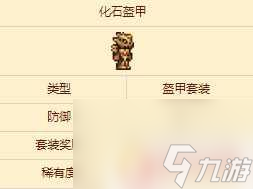 泰拉瑞亚坚固头盔化石 泰拉瑞亚化石盔甲怎么制作