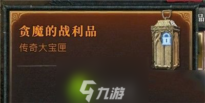 暗黑破坏神4贪魔的战利品需要多少级才可以开启-暗黑破坏神4贪魔的战利品开启条件