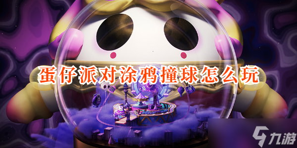 蛋仔派对涂鸦撞球怎么玩