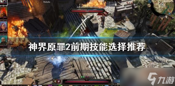 神界原罪2前期学什么技能 前期技能选择推荐