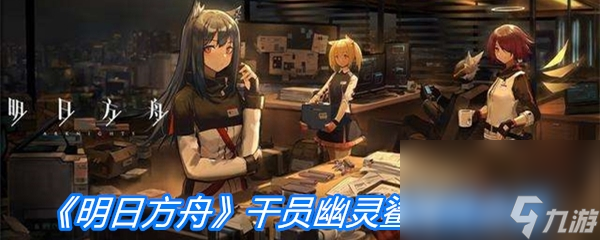 《明日方舟》干员幽灵鲨属性介绍