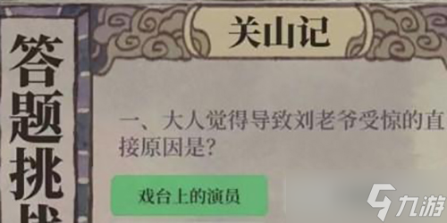 江南百景图关山记答案一览
