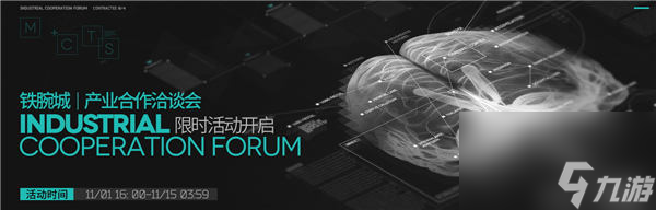 明日方舟铁腕城产业合作洽谈会活动