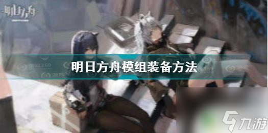怎么解锁明日方舟1-2 《明日方舟》模组解锁攻略