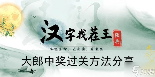 《汉字找茬王》大郎中奖过关方法分享