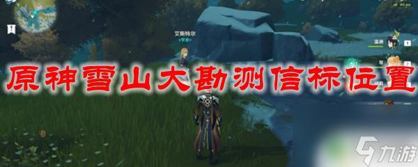原神雪山大勘测如何放置信标 原神雪山大勘测信标位置怎么找