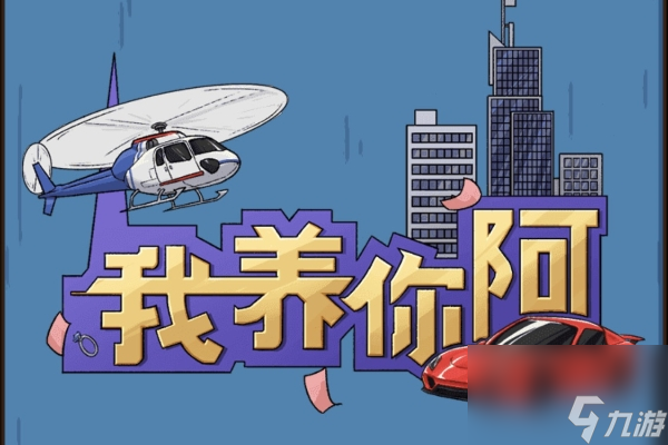 我养你阿游戏快速挣钱攻略