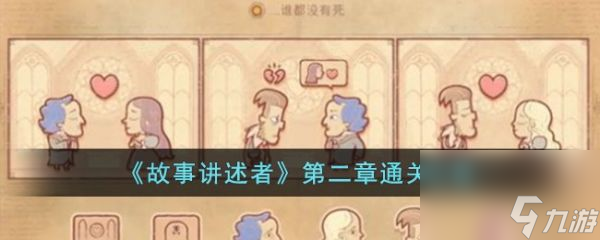 故事讲述者第二章怎么过