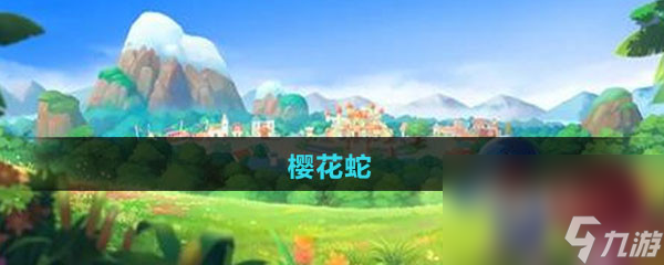 《摩尔庄园》樱花蛇图鉴