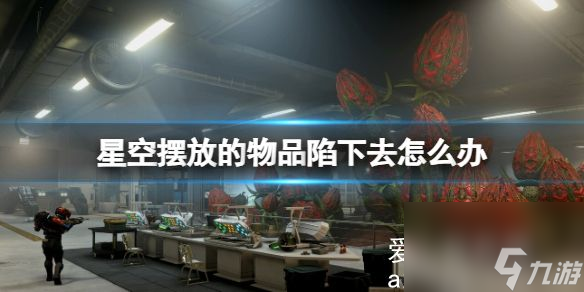 星空擺放的物品陷下去怎么辦？星空物品下陷解決辦法