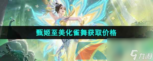 王者荣耀甄姬至美化雀舞新皮肤获取价格