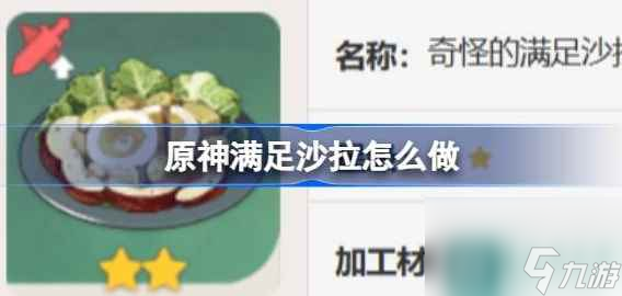 原神滿足沙拉怎么做