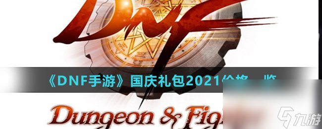 《<a id='link_pop' class='keyword-tag' href='https://www.9game.cn/dxcyysol/'>DNF手游</a>》国庆礼包2021价格一览
