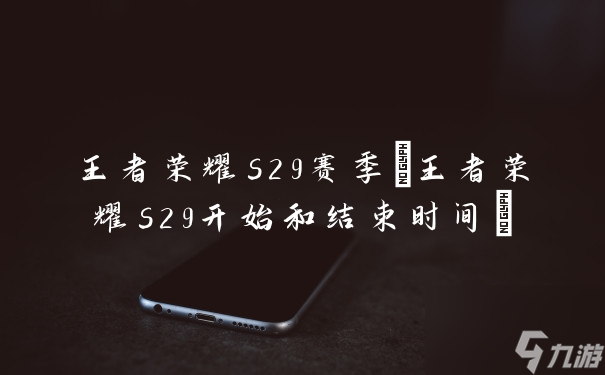 王者荣耀s29赛季(王者荣耀s29开始和结束时间)