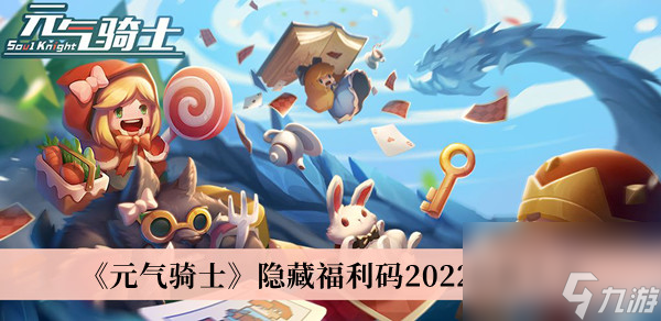 元?dú)怛T士隱藏福利碼2022最新大全