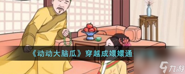 《动动大脑瓜》穿越成嬛嬛通关攻略