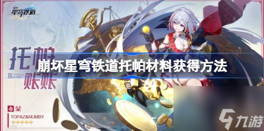 崩坏星穹铁道托帕材料在哪,崩坏星穹铁道托帕材料获得方法