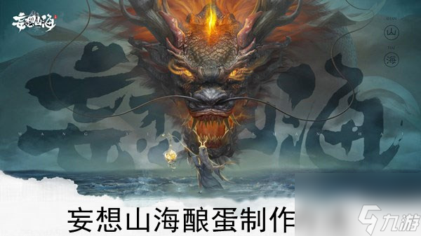 妄想山海酿蛋制作方法