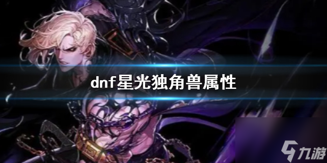 《dnf》星光独角兽属性介绍