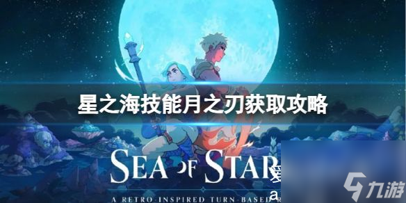 星之海技能月之刃怎么获取 技能月之刃获取攻略