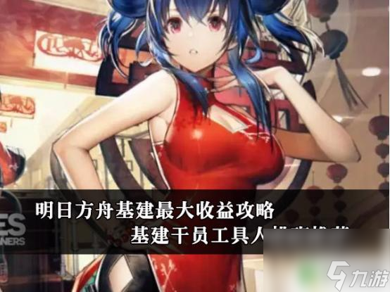 明日方舟十倍基建辅助 明日方舟基建中的工具人干员排班策略
