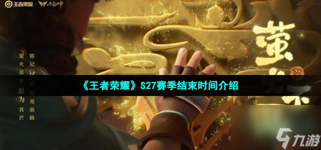 王者榮耀s27賽季什么時候結(jié)束_S27賽季結(jié)束時間介紹