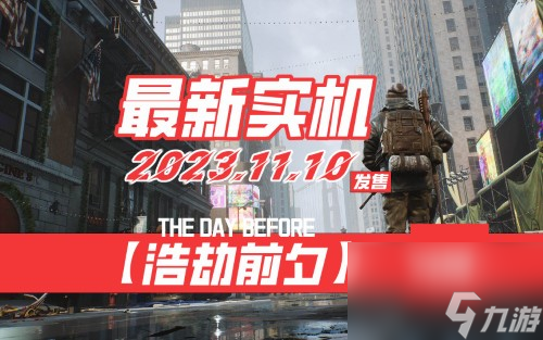 浩劫前夕攻略大全