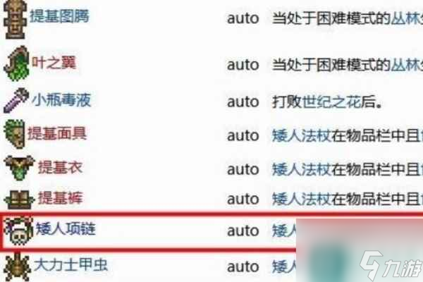 泰拉瑞亚矮人项链获取方法