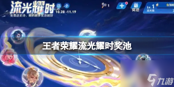 王者榮耀流光耀時獎池 可免費獲取的皮膚獎池一覽