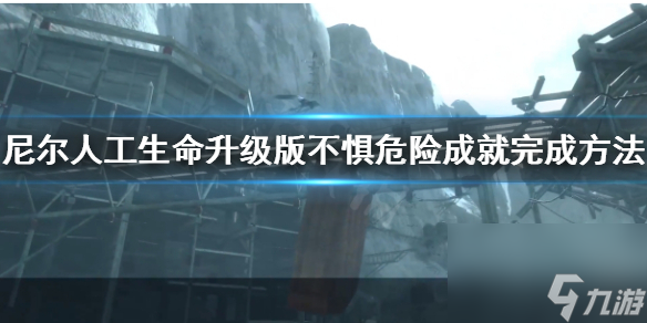 尼爾人工生命不懼危險成就完成方法 尼爾人工生命不懼危險成就怎么完成