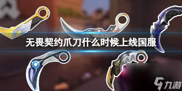 《无畏契约》爪刀上线国服时间介绍