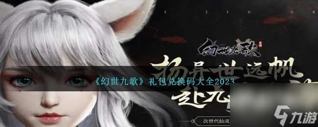 幻世九歌礼包兑换码大全