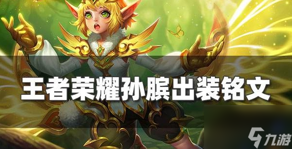 暴力孙膑出装和铭文