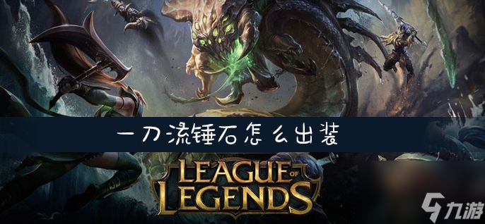 暴力锤石出装s7