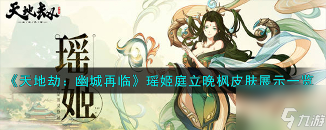 天地劫幽城再临瑶姬皮肤怎么样-瑶姬庭立晚枫皮肤展示介绍