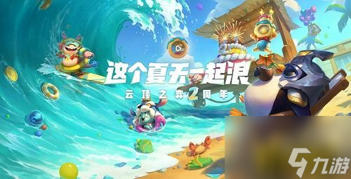 二周年小小英雄免费领取攻略 云顶之弈手游二周年小小英雄怎么免费领