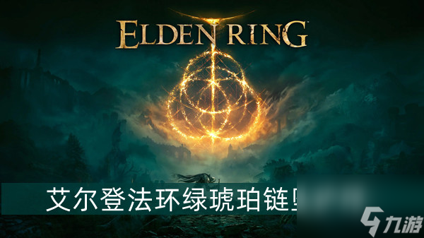 艾尔登法环绿琥珀链坠护符获得方法介绍