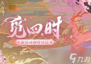 陰陽師覓四時怎么玩 陰陽師覓四時活動攻略
