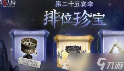 第五人格s25赛季排位珍宝奖励有哪些 s25赛季排位珍宝奖励一览攻略