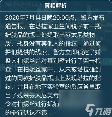 犯罪大师白色死神案件最新攻略
