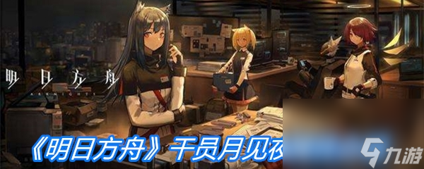 《明日方舟》干員月見夜屬性介紹