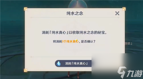 纯水精灵真心道具使用方法 原神纯水真心怎么用