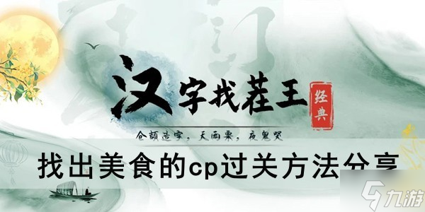 《汉字找茬王》找出美食的cp过关方法分享