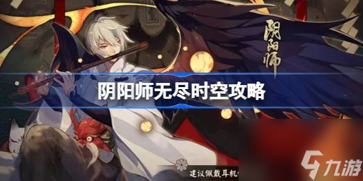 阴阳师无尽时空怎么打 阴阳师无尽时空攻略