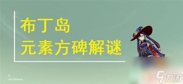 原神元素方碑 《原神》布丁岛元素方碑解谜技巧分享