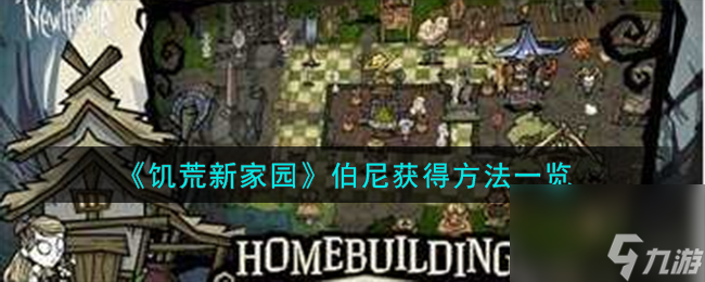 饥荒新家园伯尼获得方法一览