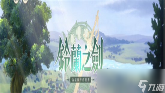 《铃兰之剑》二王子结局有哪些 二王子剧情一览