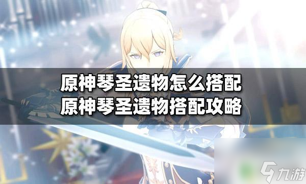 原神 琴 能量 原神琴圣遗物如何优化搭配