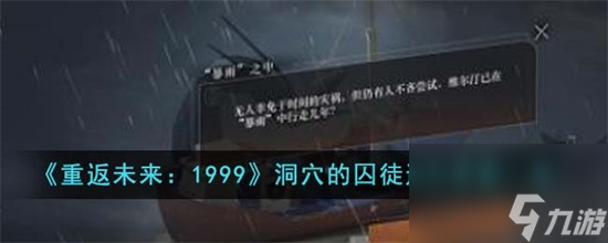 重返未来1999洞穴的囚徒通关答案是什么 重返未来1999洞穴的囚徒通关答案介绍攻略