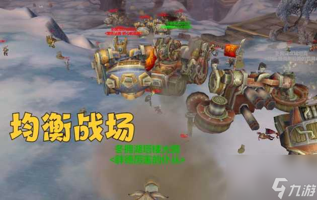 <a id='link_pop' class='keyword-tag' href='https://www.9game.cn/moshoushijie2/'>魔兽世界</a>冬拥湖战场攻略-冬拥湖玩法指南「干货」